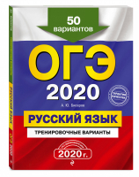 ОГЭ 2020 Русский язык 50 тренировочных вариантов | Бисеров - ОГЭ 2020 - Эксмо - 9785041080624