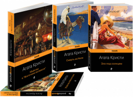 Эркюль Пуаро приглашает в путешествие (комплект из 4 книг)  | Кристи - Pocket Book - Эксмо - 9785041154530
