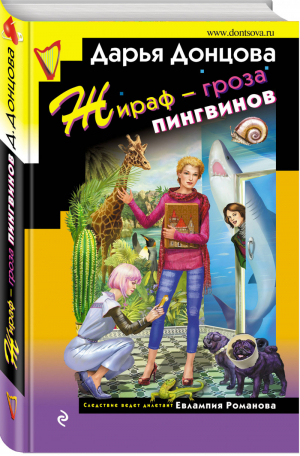 Жираф - гроза пингвинов | Донцова - Иронический детектив - Эксмо - 9785041138950