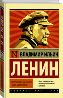 Империализм, как высшая стадия капитализма | Ленин - Эксклюзивная классика - АСТ - 9785171333249
