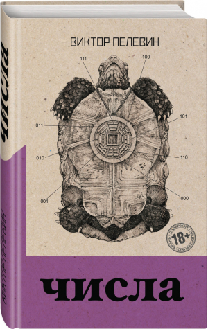 Числа | Пелевин Виктор Олегович - Собрание сочинений. Виктор Пелевин - Эксмо - 9785041231323
