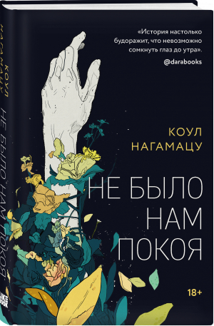 Не было нам покоя | Нагамацу Коул - Young Adult. Дожить до рассвета. Триллеры - Like Book (Эксмо) - 9785041193492