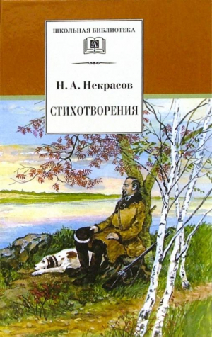 Стихотворения | Некрасов - Школьная библиотека - Детская литература - 9785080068669