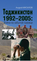 Таджикистан 1992–2005: Война на забытой границе | Мусалов Андрей Николаевич - Правдивая история России - Яуза - 9785001555353