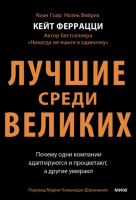 Лучшие среди великих. Почему одни компании адаптируются и процветают, а другие умирают | Феррацци Кейт, Гоар Киан, Уэйрич Ноэль - Библиотека лидера - Манн, Иванов и Фербер - 9785002140077