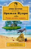 Пуаро должен умереть | Любимова - Эрик Петров - русский внук Эркюля Пуаро - Эксмо - 9785699685554