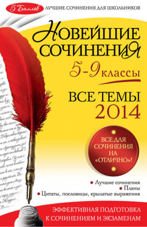Новейшие сочинения Все темы 2014 года 5-9 классы | Бойко - 5 баллов - Эксмо - 9785699695010