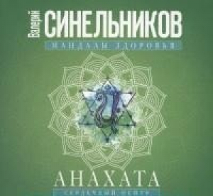 Анахата Сердечный центр Исцеление сердечно-сосудистой и дыхательной системы | Синельников - Тайны подсознания - Центрполиграф - 9785227066718