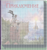 Приключение | Бекер - МИФ. Детство - Манн, Иванов и Фербер - 9785001002222