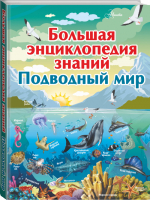 Подводный мир | Вайткене - Большая детская энциклопедия знаний - АСТ - 9785171106522