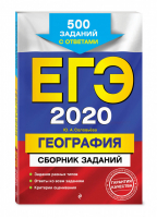 ЕГЭ 2020 География Сборник заданий 500 заданий с ответами | Соловьева - ЕГЭ 2020 - Эксмо - 9785041028732