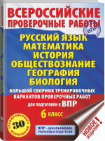 Русский язык Математика История Обществознание География Биология 6 класс Всероссийская проверочная работа (ВПР) Большой сборник тренировочных вариантов проверочных работ для подготовки | Текучева - Всероссийская проверочная работа (ВПР) - АСТ - 9785171208738