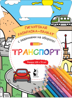 Транспорт | Чижкова - Гигантская раскраска-плакат - АСТ - 9785171181826