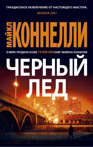 Черный лед | Коннелли - Звезды мирового детектива - Азбука - 9785389181717