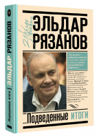 Грустное лицо комедии, или Наконец подведенные итоги | Рязанов Эльдар Александрович - Зеркало памяти - АСТ - 9785171503826