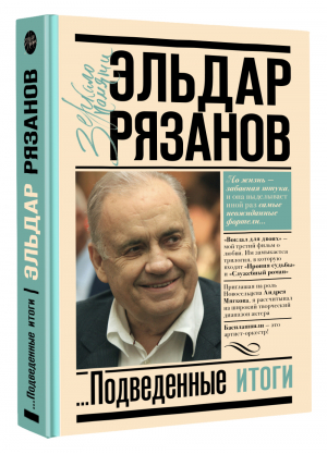 Грустное лицо комедии, или Наконец подведенные итоги | Рязанов Эльдар Александрович - Зеркало памяти - АСТ - 9785171503826