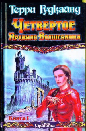 Четвертое правило Волшебника Книга I | Гудкайнд - Век Дракона - АСТ - 9785170032303