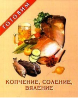 Копчение, соление, вяление | Кузнецова - Мини-книга - Тимошка - 9785888012009