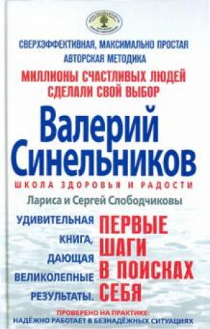 Первые шаги в поисках себя | Слободчиковы - Школа Здоровья и Радости Валерия Синельникова - Центрполиграф - 9785227022127