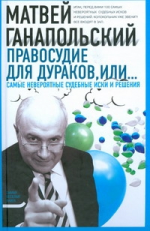 Правосудие для дураков, или Самые невероятные судебные иски и решения | Ганапольский - Самая веселая книга - АСТ - 9785170607075