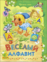 Веселый алфавит | Агинская - Читаем сами - Русич - 9785813809729
