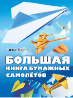 Большая книга бумажных самолетов | Бурсен - Энциклопедии - Астрель - 9785271462726