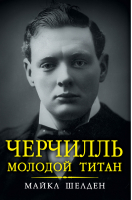 Черчилль Молодой титан | Шелден - Черчилль - Эксмо - 9785699705689