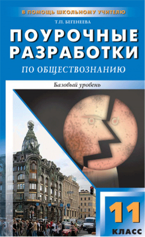 Обществознание 11 класс Поурочные разработки Базовый уровень | Бегенеева - В помощь школьному учителю - Вако - 9785408014187