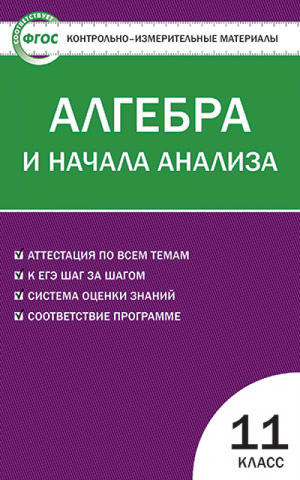 Алгебра и начала анализа 11 класс Контрольные измерительные материалы | Рурукин - КИМ - Вако - 9785408023035