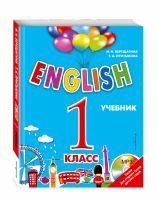 ENGLISH 1 класс Учебник + CD | Верещагина - Английский для школьников - Эксмо - 9785699874521