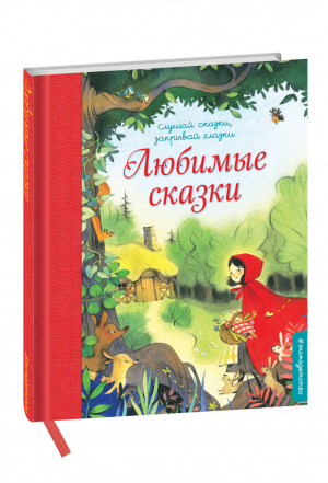 Любимые сказки | Перро и др. - Слушай сказки, закрывай глазки - Эксмо - 9785699907694