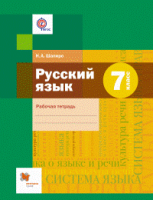 Русский язык 7 класс Рабочая тетрадь | Шапиро - Алгоритм успеха - Вентана-Граф - 9785360079224