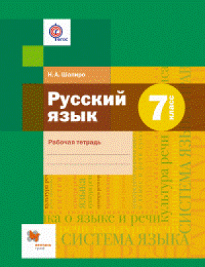 Русский язык 7 класс Рабочая тетрадь | Шапиро - Алгоритм успеха - Вентана-Граф - 9785360079224