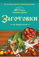 Заготовки на вашем столе | Левашева - Православная трапеза - Эксмо - 9785699918126