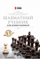 Шахматный учебник для дошкольников | Волкова - Шахматный клуб - Феникс - 9785907002036