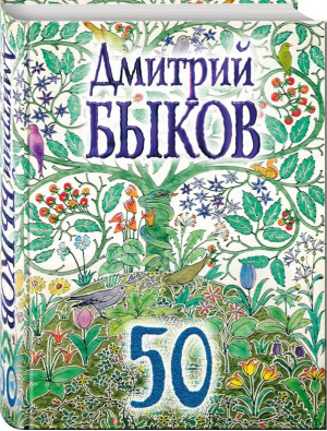 50 | Быков - Поэзия. Подарочные издания - Эксмо - 9785040897445