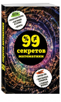 99 секретов математики | Кита - 99 секретов науки - Эксмо - 9785699975419