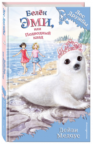 Белёк Эми, или Подводный клад | Медоус - Волшебные истории о зверятах - Эксмо - 9785699933396