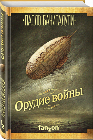 Орудие войны | Бачигалупи - Большая фантастика - Fanzon (Эксмо) - 9785040948000