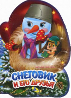 Снеговик и его друзья | Мягкова - Книжки-картонки - Кредо - 9786176639961