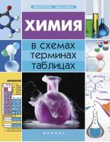 Химия в схемах, терминах, таблицах | Варавва - Библиотека школьника - Феникс - 9785222300619