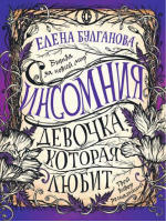 Инсомния Книга 3 Девочка, которая любит | Булганова - Инсомния - Росмэн - 9785353092339
