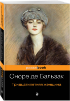Тридцатилетняя женщина | Бальзак - Pocket Book - Эксмо - 9785041068684