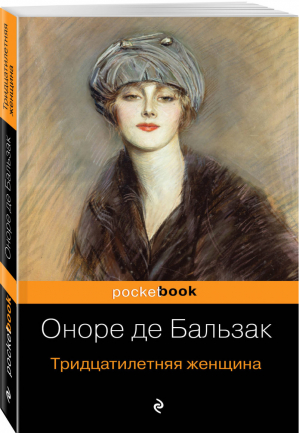 Тридцатилетняя женщина | Бальзак - Pocket Book - Эксмо - 9785041068684