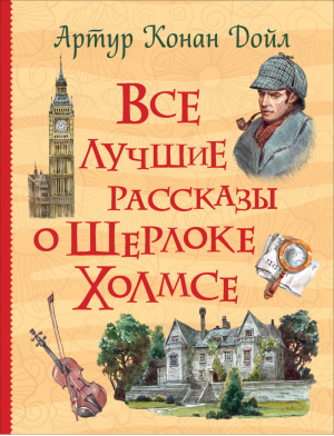 Все лучшие рассказы о Шерлоке Холмсе | Дойл - Все истории - Росмэн - 9785353094302