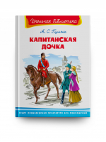 Капитанская дочка | Пушкин - Школьная библиотека - Омега - 9785465038799