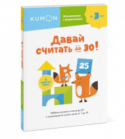 3+ Давай считать до 30! | Кумон - KUMON - Манн, Иванов и Фербер - 9785001695998