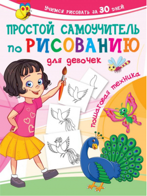 Простой самоучитель по рисованию для девочек. Пошаговая техника - Учимся рисовать за 30 дней - АСТ - 9785171449735