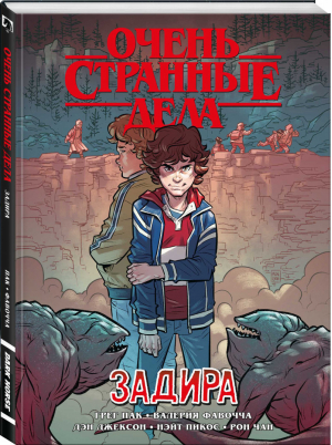 Очень странные дела. Задира | Пак - Комильфо. Комиксы по фильмам, играм и сериалам - Комильфо (Эксмо) - 9785041232634