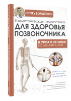 Изометрическая гимнастика для здоровья позвоночника в упражнениях | Борщенко Игорь Анатольевич - Упражнения для жизни - АСТ - 9785171506988